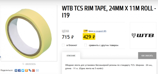 Screenshot-2017-12-9 WTB TCS RIM TAPE, 24MM X 11M ROLL - I19 Ленты ободные Каталог Триал-Спорт .png