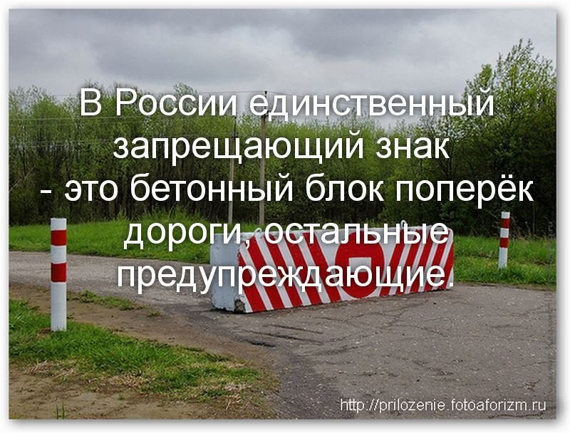 Запрещен въезд в россию почему. Единственный запрещающий знак бетонный блок. Блок бетонный для знака. В России только один запрещающий дорожный знак бетонный блок. В России есть один запрещающий знак бетонный блок.